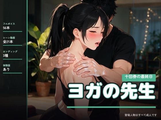 ヨガの先生 〜十回券の最終日〜 メイン画像