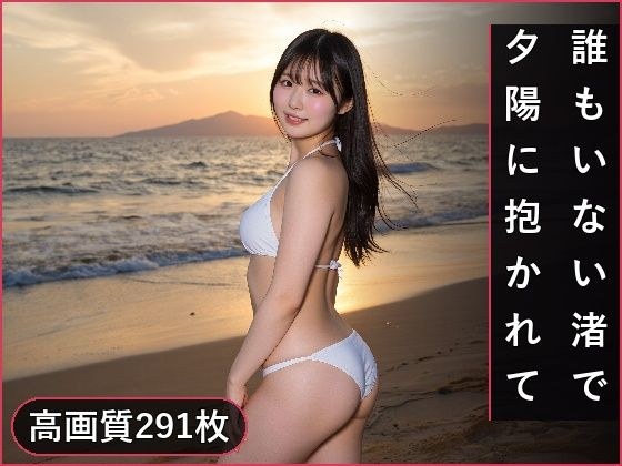 誰もいない渚で、夕陽に抱かれて メイン画像