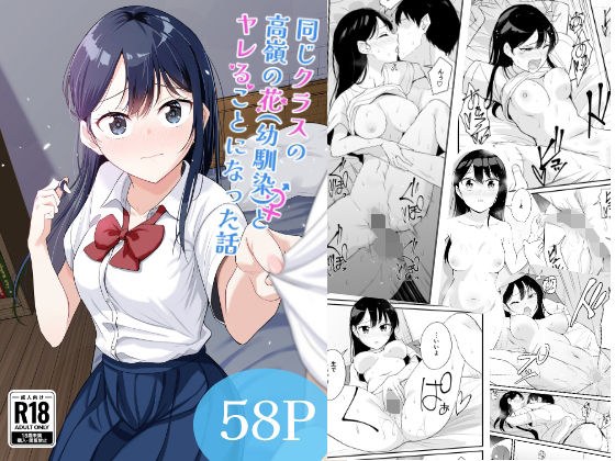 同じクラスの高嶺の花（幼馴染）とヤれることになった話 メイン画像