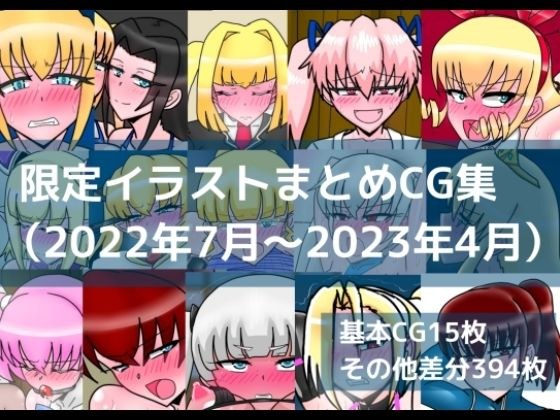 限定イラストまとめCG集(2022年7月〜2023年4月)