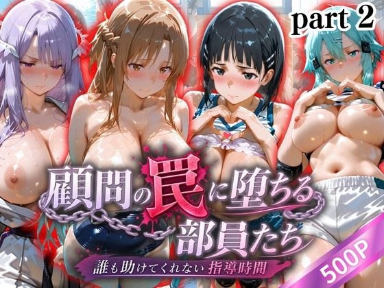 顧問の罠に堕ちる部員たち part 2 主图