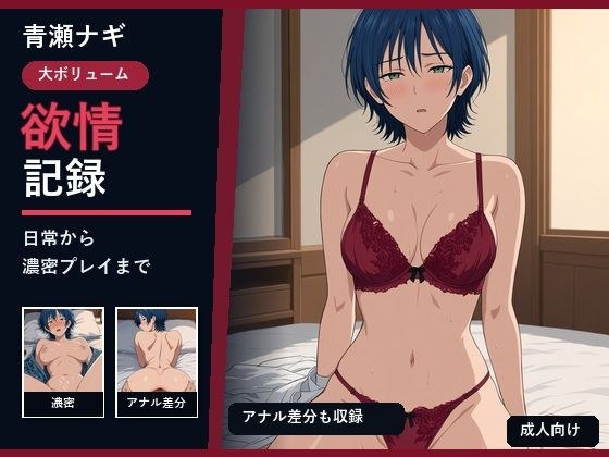 青瀬ナギ 欲情記録 メイン画像