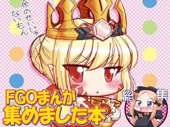 FGOまんが集めました本1 メイン画像