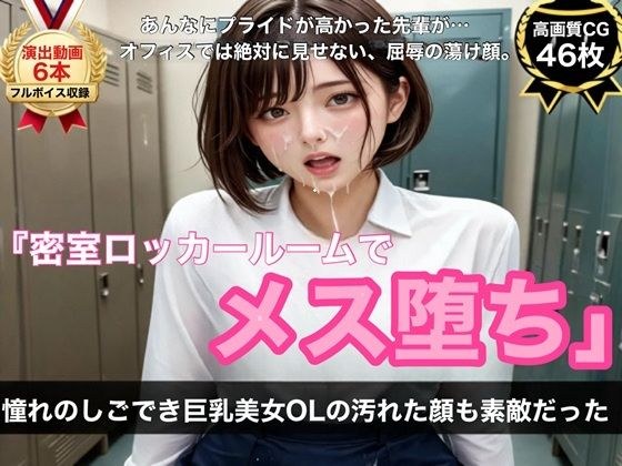 【ボイス&演出動画6本+高画質CG46枚】憧れのしごでき巨乳美女OLの汚れた顔も素敵だった〜密室ロッカールーム屈辱メス堕ち記録〜 メイン画像