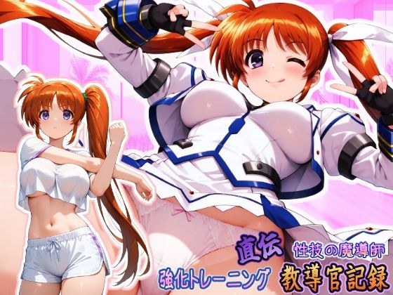 直伝! 性技の魔導師☆強化トレーニング 教導官記録 『横型』 メイン画像
