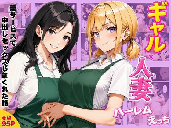 ギャル×人妻ハーレムえっち 裏サービスで中出しセックスしまくれた話 メイン画像