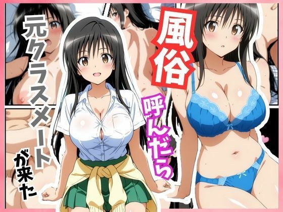 風俗嬢呼んだら元同級生の古手川 唯ちゃんが来た メイン画像