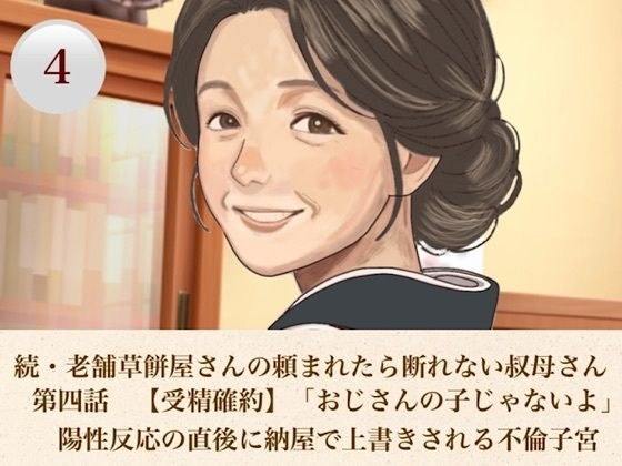 続・老舗草餅屋さんの頼まれたら断れない叔母さん 第四話 【受精確約】「おじさんの子じゃないよ」陽性反応の直後に納屋で上書きされる不倫子宮 メイン画像