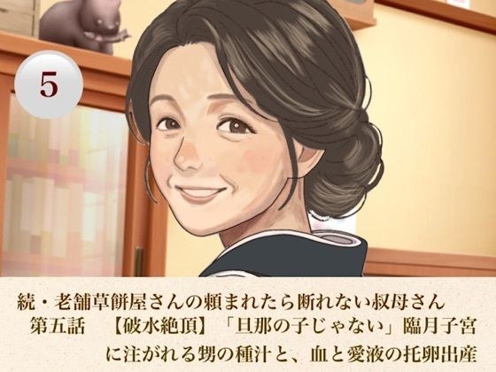 続・老舗草餅屋さんの頼まれたら断れない叔母さん 第五話 【破水絶頂】「旦那の子じゃない」臨月子宮に注がれる甥の種汁と、血と愛液の托卵出産 メイン画像