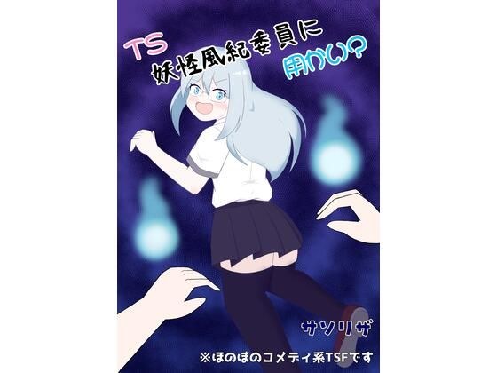 TS妖怪風紀委員に用かい? メイン画像