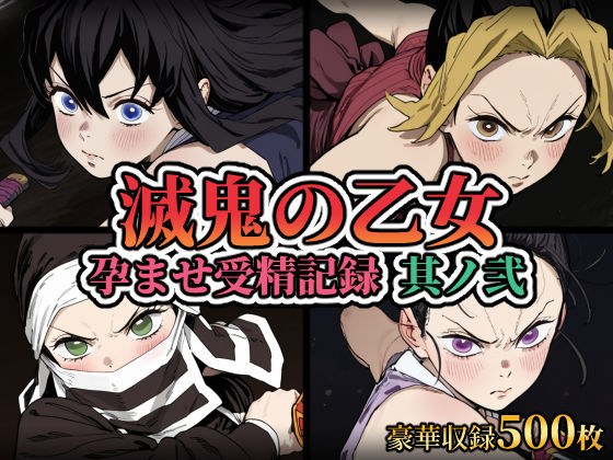 滅鬼の乙女 孕ませ受精記録 其ノ弐 メイン画像