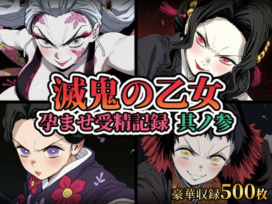 滅鬼の乙女 孕ませ受精記録 其ノ参 メイン画像