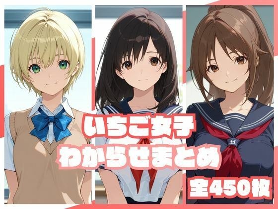 いちご女子わからせまとめ メイン画像