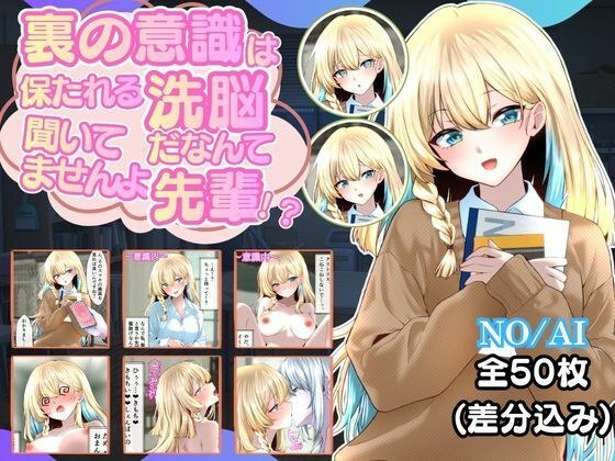 裏の意識は保たれる洗脳だなんて聞いてませんよ先輩!? メイン画像
