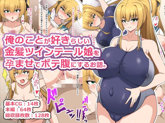 俺のことが好きらしい金髪ツインテール娘を孕ませてボテ腹にするお話。 メイン画像