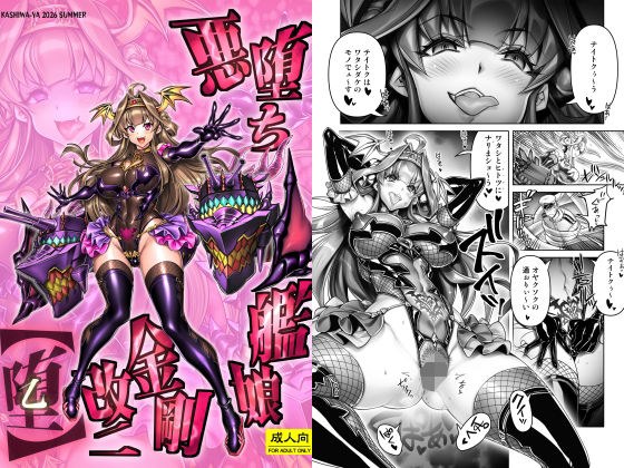 悪堕ち艦○金剛改二【堕-オツ-】 メイン画像