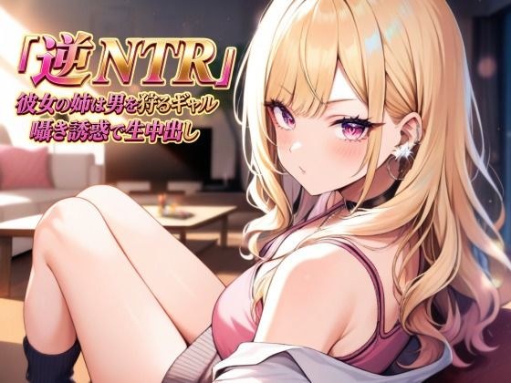 逆NTR 彼女の姉は男を狩るギャル〜囁き誘惑で生中出し〜 メイン画像