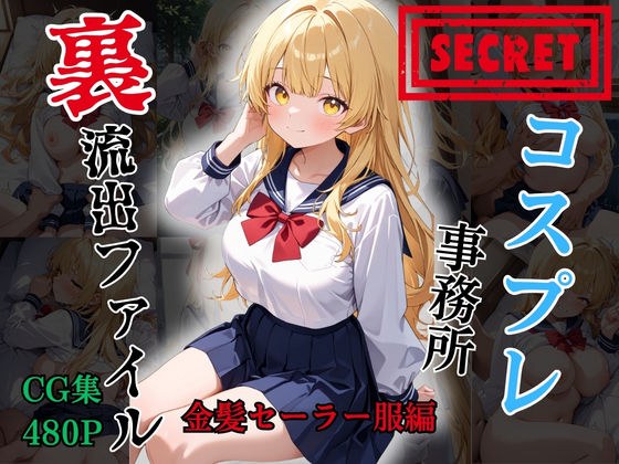 【裏流出ファイル】コスプレ事務所社長による所属モデルへの特別指導(金髪セーラー服編) メイン画像