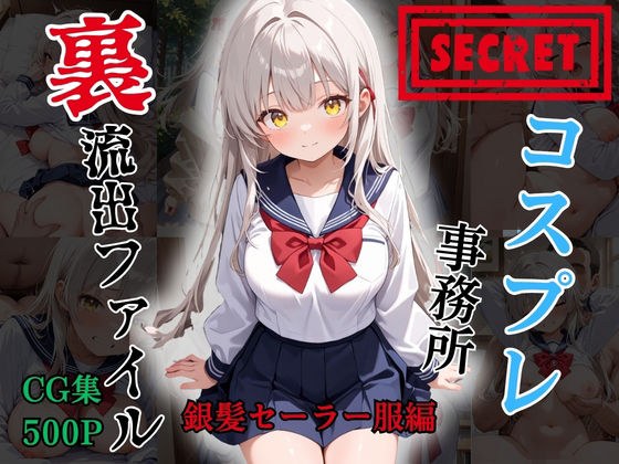【裏流出ファイル】コスプレ事務所社長による所属モデルへの特別指導(銀髪セーラー服編) メイン画像