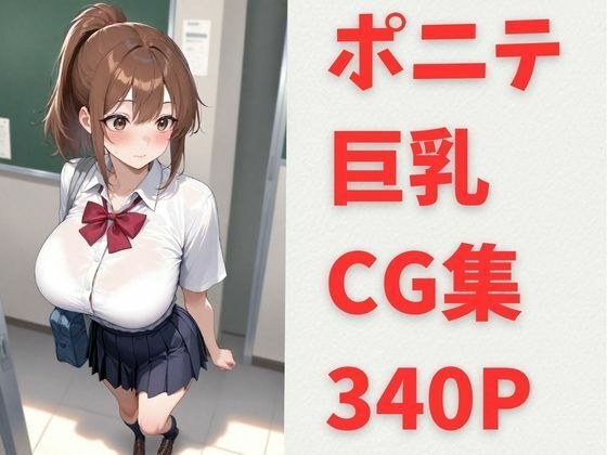 夏希 ポニテ 巨乳 CG集 メイン画像