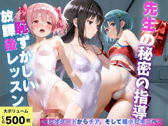 秘密の課外指導 〜抵抗するたび衣装を剥がされる〜 メイン画像