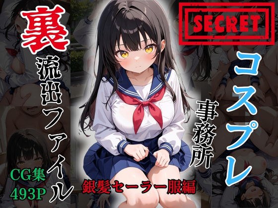 【裏流出ファイル】コスプレ事務所社長による所属モデルへの特別指導(黒髪セーラー服編) メイン画像
