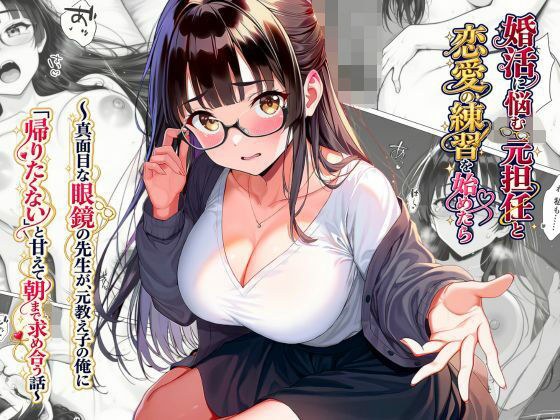 When I started practicing love with my former homeroom teacher (35 years old) who was worried about marriage - A story about a serious glasses-wearing teacher who pampers my former student, saying, `` メイン画像