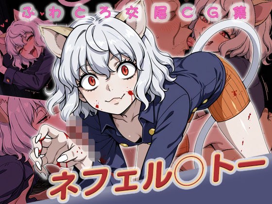 ネフェル◯トー快楽堕ち200枚 メイン画像