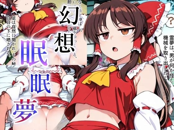 幻想眠眠夢 メイン画像