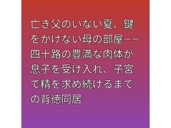 亡き父のいない夏、鍵をかけない母の部屋――四十路の豊満な肉体が息子を受け入れ、子宮で精を求め続けるまでの背徳同居 メイン画像