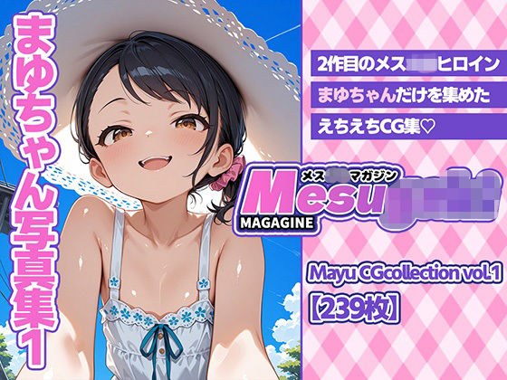 まゆちゃんCG集 vol.1 メス◯キマガジンvol.2 メイン画像
