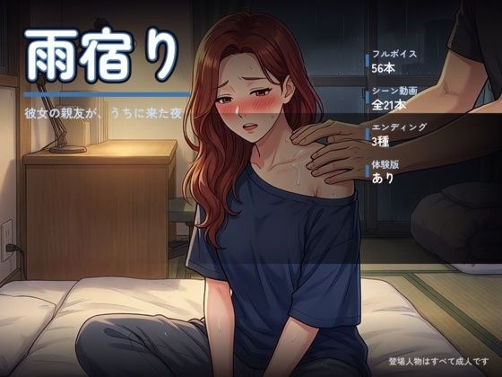 雨宿り 〜彼女の親友が、うちに来た夜〜 メイン画像
