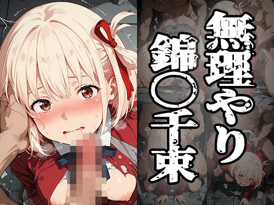 無理やり錦〇千束 メイン画像