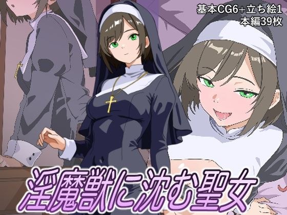 淫魔獣に沈む聖女 メイン画像