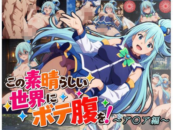 この素晴らしい世界にボテ腹を!〜ア〇ア編〜 メイン画像