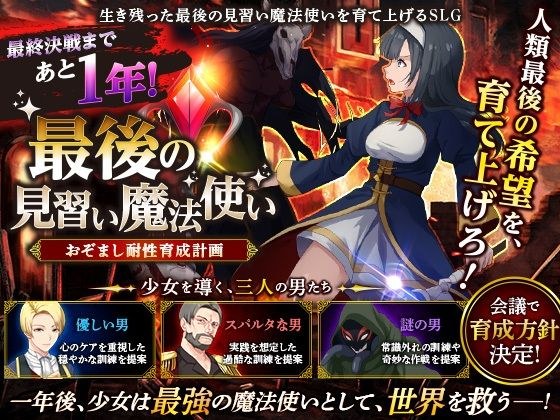 最後の見習い魔法使い  おぞまし耐性育成計画 メイン画像