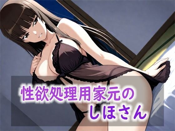 性欲処理用家元のしほさん メイン画像