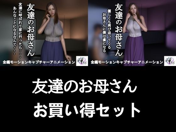【2作品セット】友達のお母さん 〜友達がいない間に迫られて…半年後、再び〜 主图