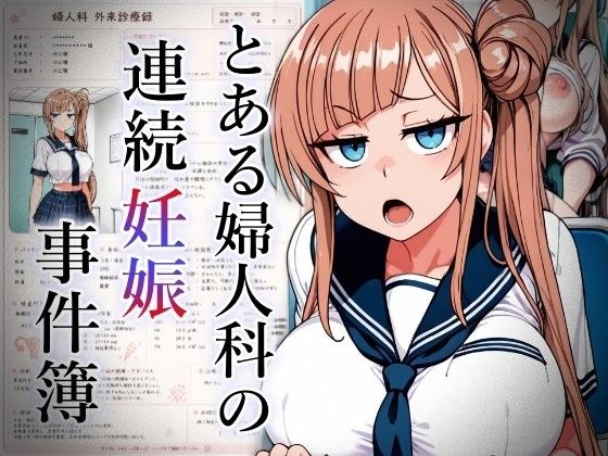 とある婦人科の連続妊娠事件白書_case5 メイン画像
