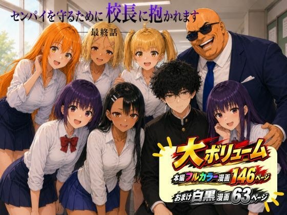 ［漫画仕立て］センパイを守るために校長に抱かれてます 最終話 メイン画像