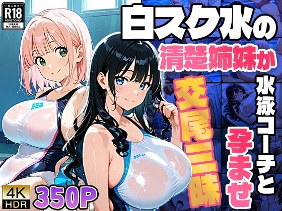 白スク水の清楚姉妹が水泳コーチと孕ませ交尾三昧【4K】 メイン画像