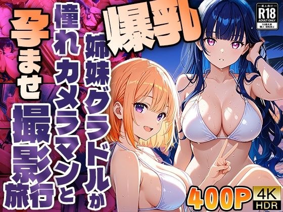爆乳姉妹グラドルが憧れカメラマンと孕ませ撮影旅行【400枚】 メイン画像