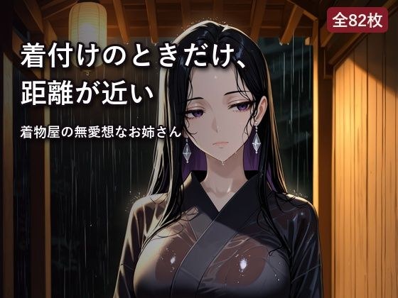 雨宿りした着物店で、無愛想な店主と二人きり メイン画像