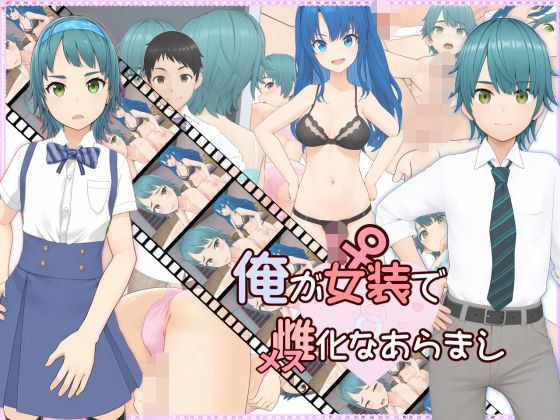 俺が女装で雌化なあらまし 主图