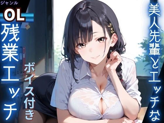 美人先輩とエッチな残業エッチ★ボイス付き★ メイン画像