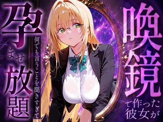 喚鏡で作った彼女が何でも言うことを聞きすぎて孕ませ放題  テ○アーユ メイン画像