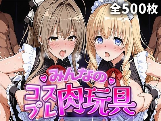 みんなのコスプレ肉玩具 甘〇ブ〇リ〇ントパー〇編 メイン画像