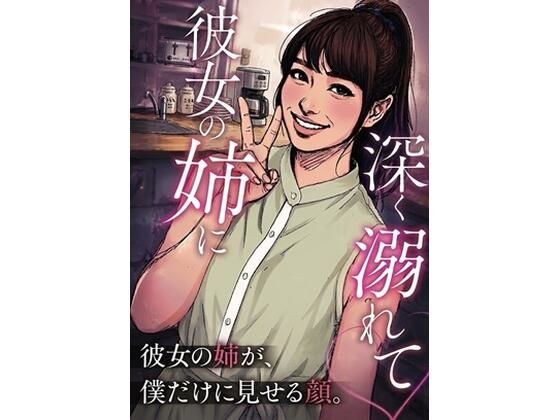 彼女の姉に深く溺れて メイン画像