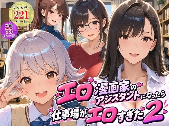 エロ漫画家のアシスタントになったら仕事場がエロすぎた2 メイン画像