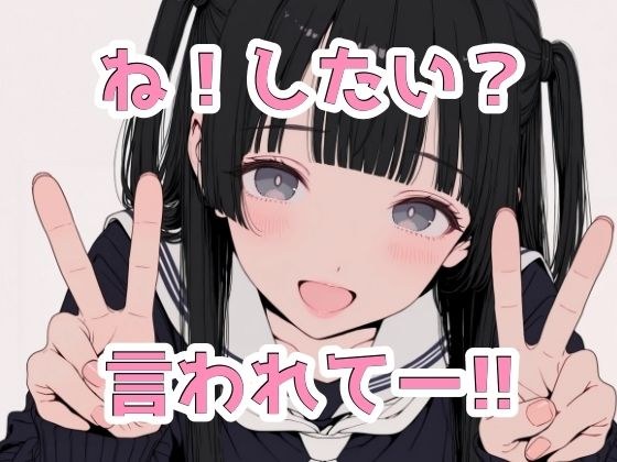 ね！したい？